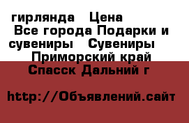 гирлянда › Цена ­ 1 963 - Все города Подарки и сувениры » Сувениры   . Приморский край,Спасск-Дальний г.